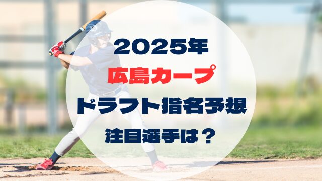 2025年ドラフト指名予想　広島カープ